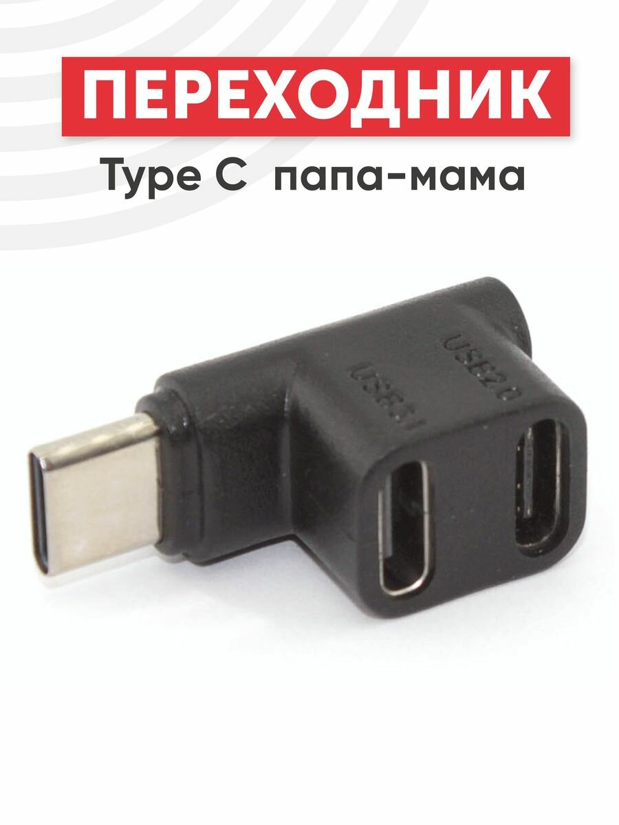 Переходник Type-C папа-мама