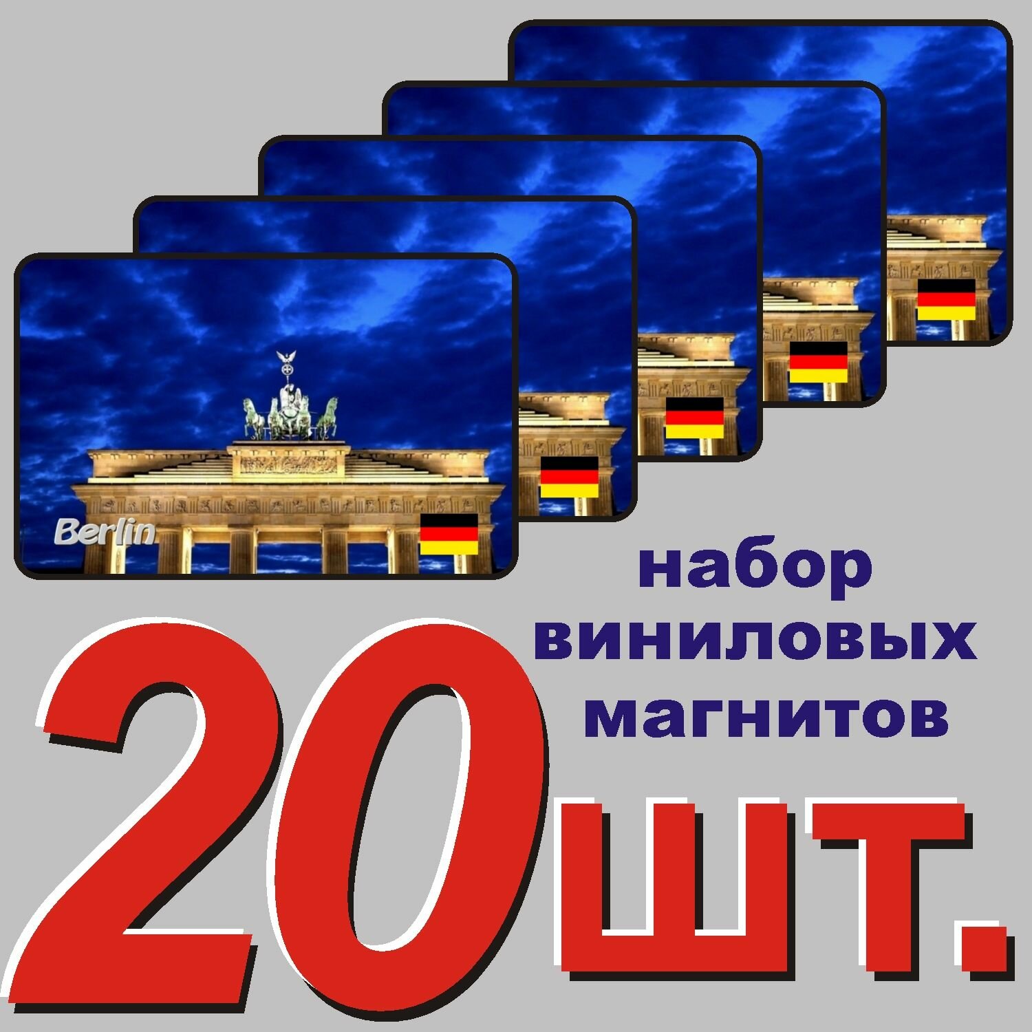 Магнит на холодильник "Берлин, Германия" 20 шт.