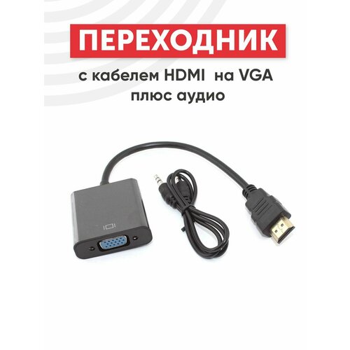 Переходник с кабелем HDMI на VGA плюс аудио