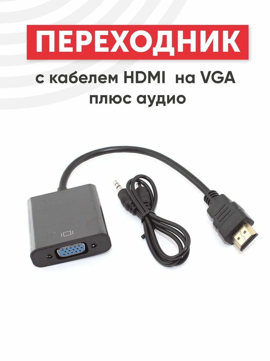 Переходник с кабелем HDMI на VGA плюс аудио