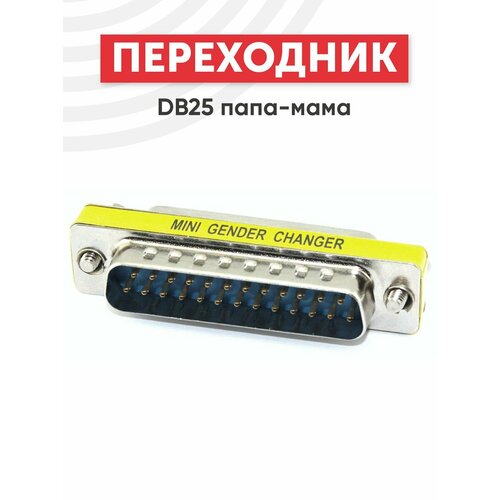 Переходник DB25 папа-мама