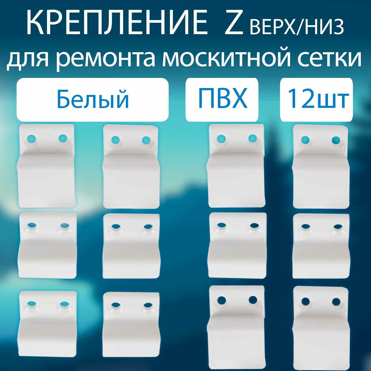 Крепление для москитной сетки 12шт. белый (ПВХ) крепеж для сетки