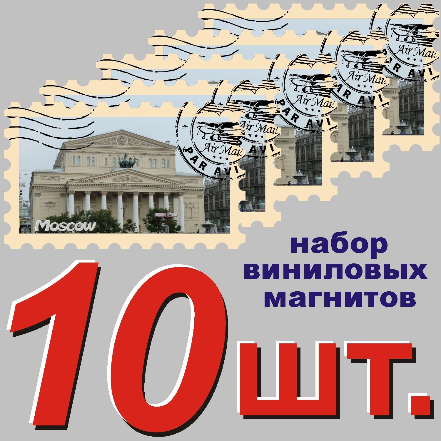 Магнит на холодильник "Москва" 58x95mm стилизованный под почтовую марку 10 шт.