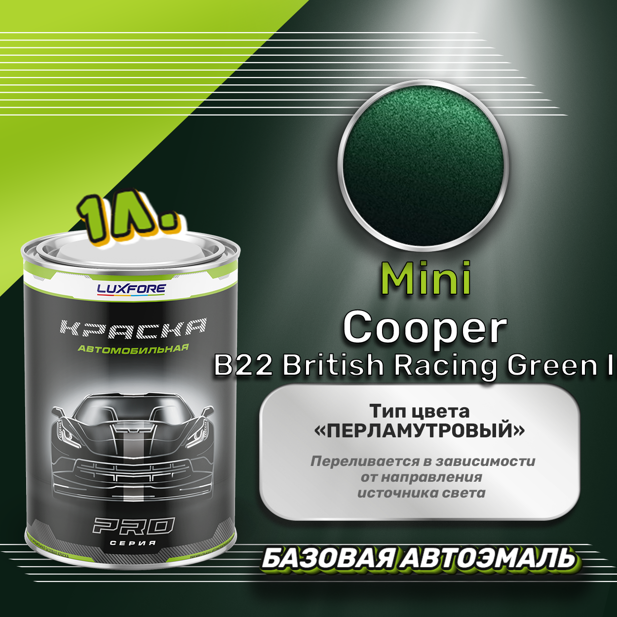 Luxfore краска базовая эмаль Mini Cooper B22 British Racing Green II 1000 мл