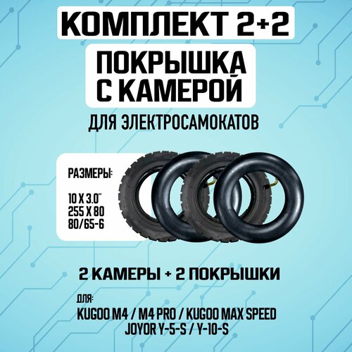 Комплект 1+1. Покрышка для электросамоката Kugoo M4, M4 PRO, Max Speed + Камера для электросамоката Kugoo M4, M4 PRO, Max Speed покрышка внедорожная для электросамоката kugoo m4