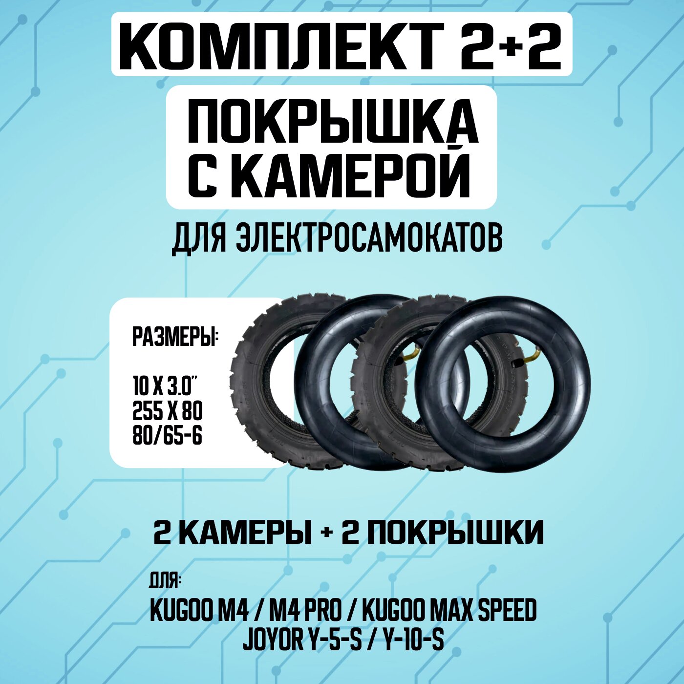 Комплект 1+1. Покрышка для электросамоката Kugoo M4, M4 PRO, Max Speed + Камера для электросамоката Kugoo M4, M4 PRO, Max Speed