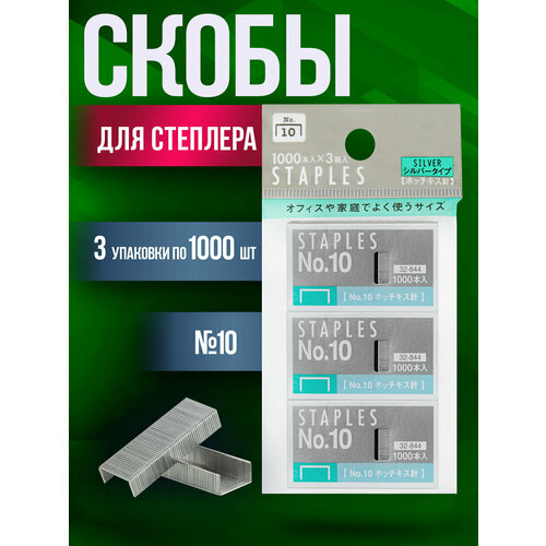 Набор скоб Скобы для степлера 10 3 упаковки по 1000 шт 355₽