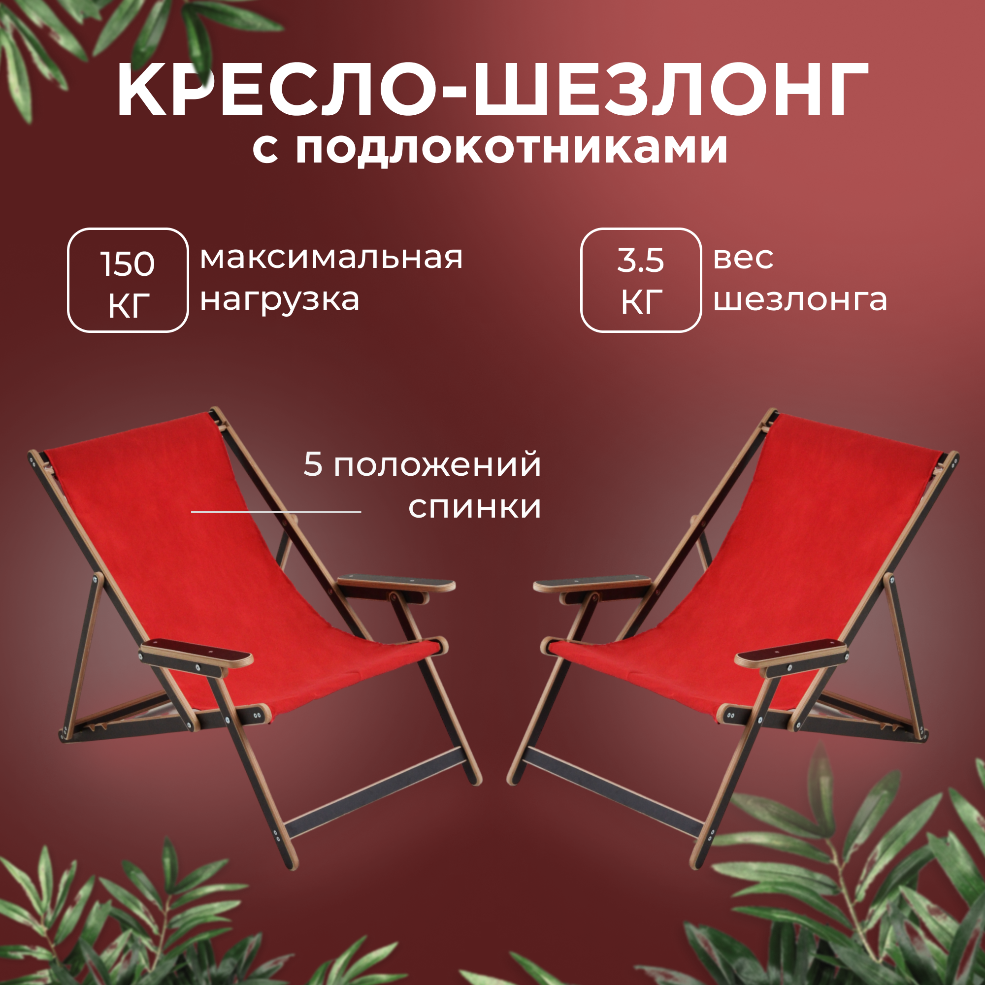 Кресло-шезлонг "Элби" с подлокотниками ламинированный с красной тканью для дома и для дачи комплект 2 шт
