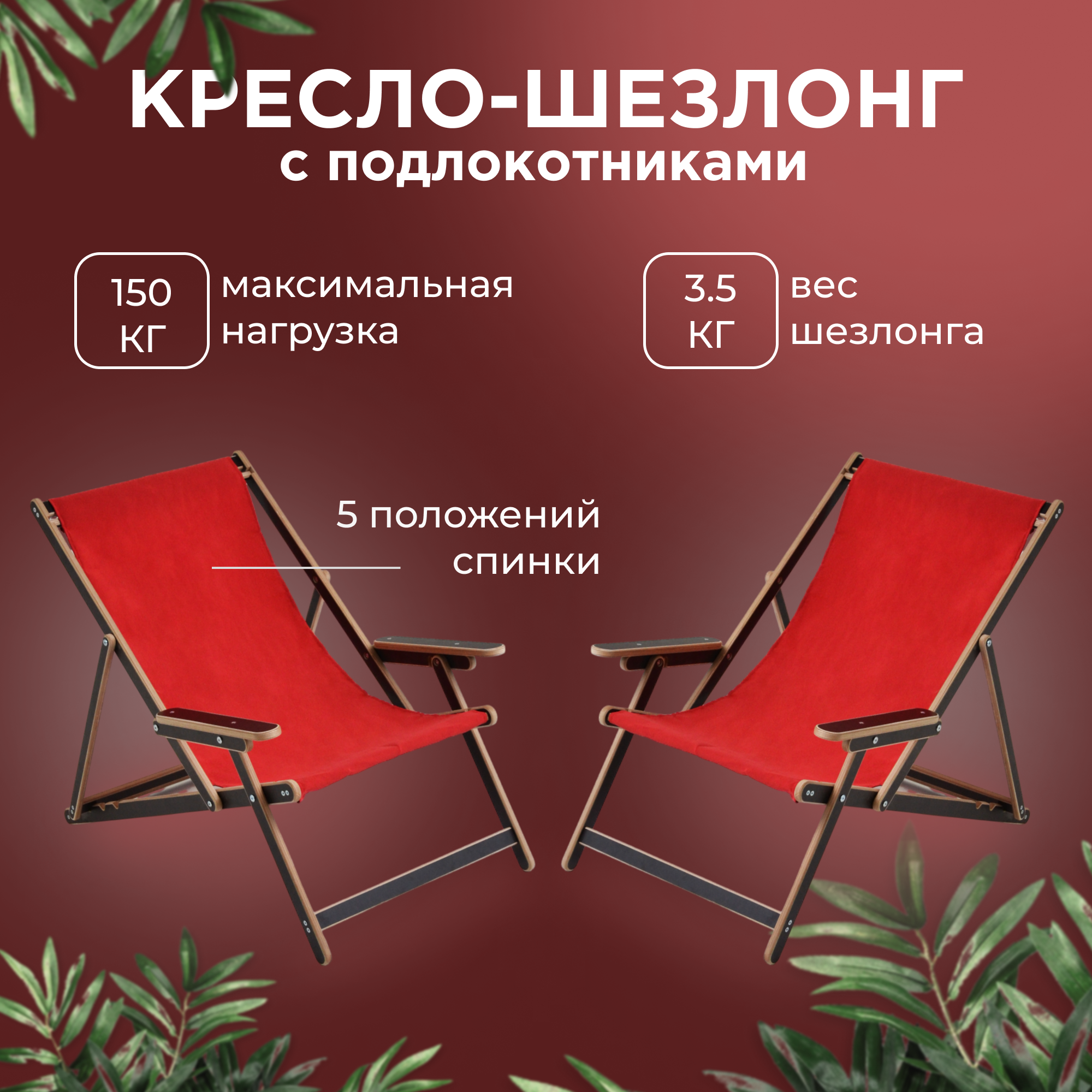 Кресло-шезлонг с подлокотниками для дома для дачи с красной тканью ламинированный комплект 2 шт