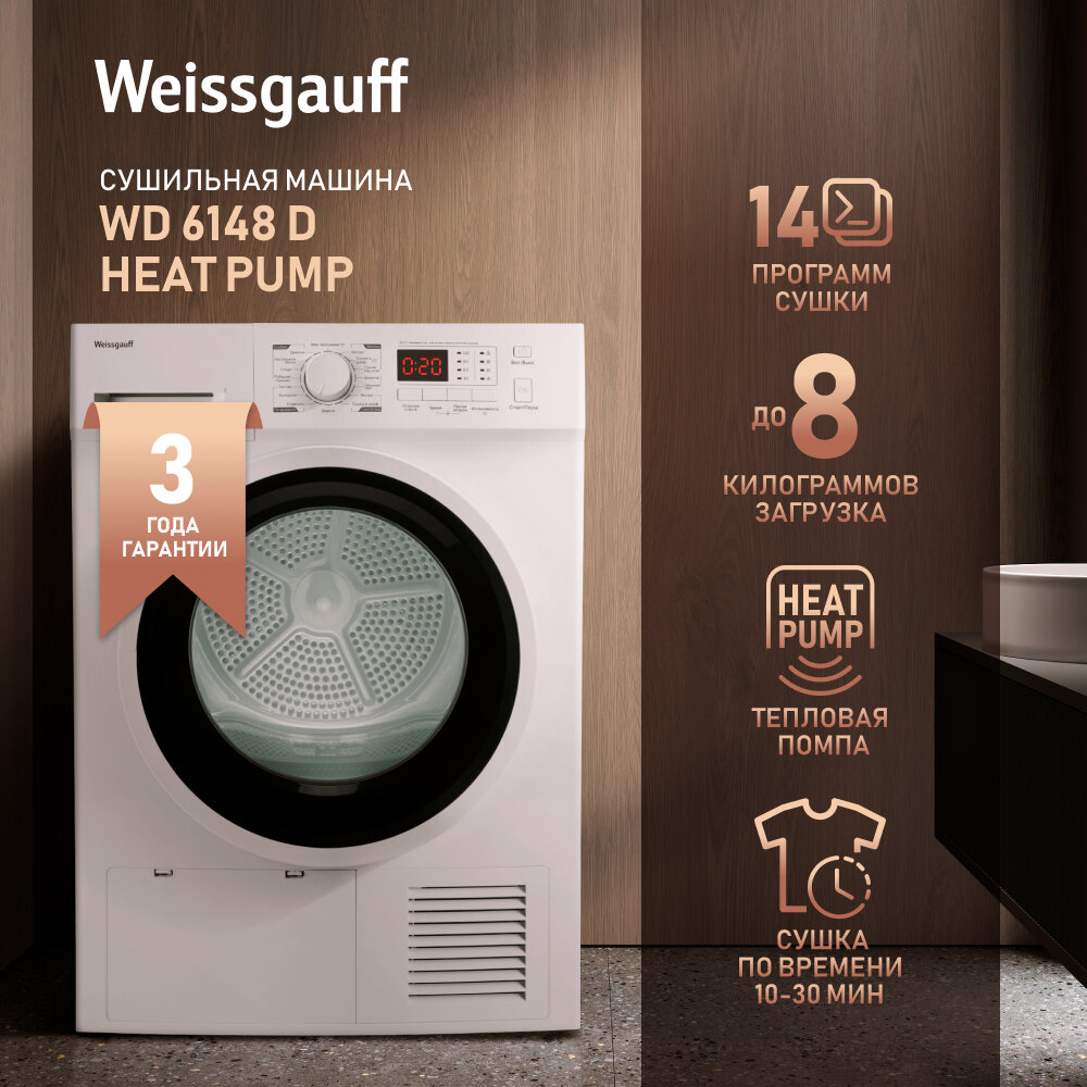 Сушильная машина Weissgauff WD 6148 D Heat Pump,3 года гарантии, Тепловая помпа, 8 кг загрузка, 14 программ, Внутренняя подсветка, Сушка по времени 10-30 мин, Освежение, Установка в колонну со стиральной машиной