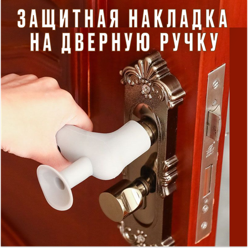 Защитная насадка на дверную ручку , силиконовый стоппер для двери с присоской, для ручек длиной до 15 см силиконовый стоппер для двери ограничитель двери насадка на ручку цвет серый