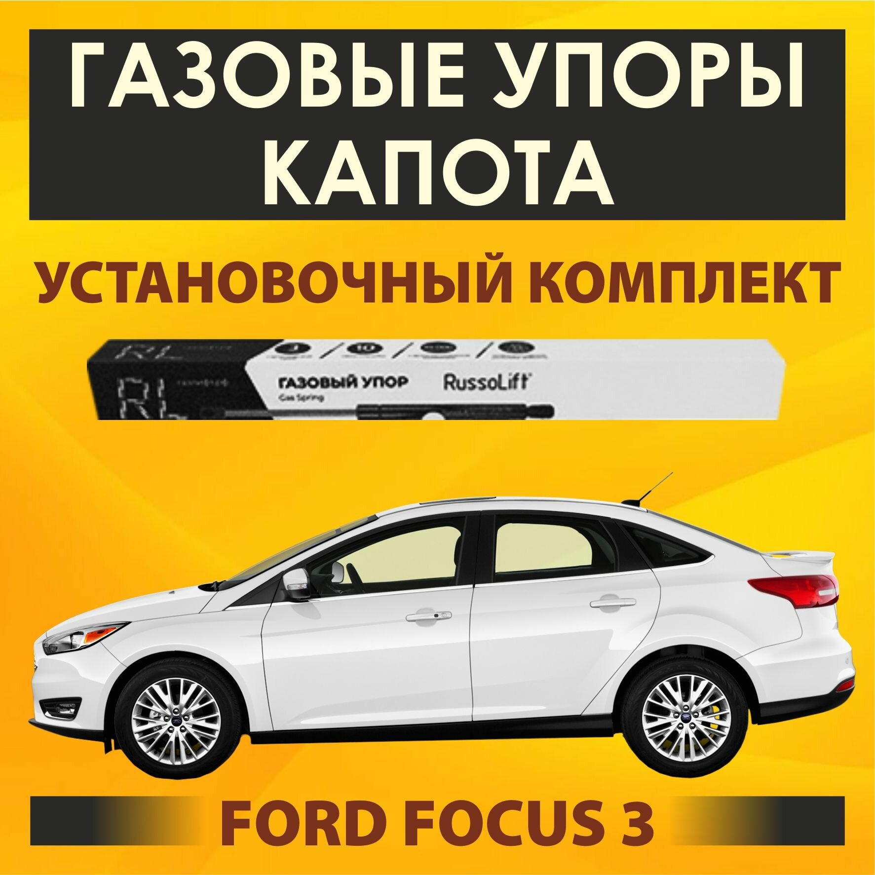Газовые упоры капота (установочный комплект) для Ford Focus 3 - RussoLift