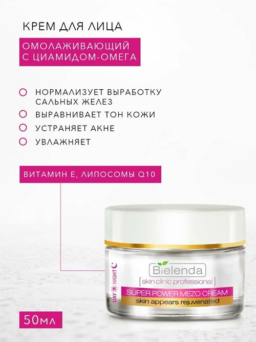 Крем Bielenda Skin Clinic Professional активный омолаживающий, 50 мл