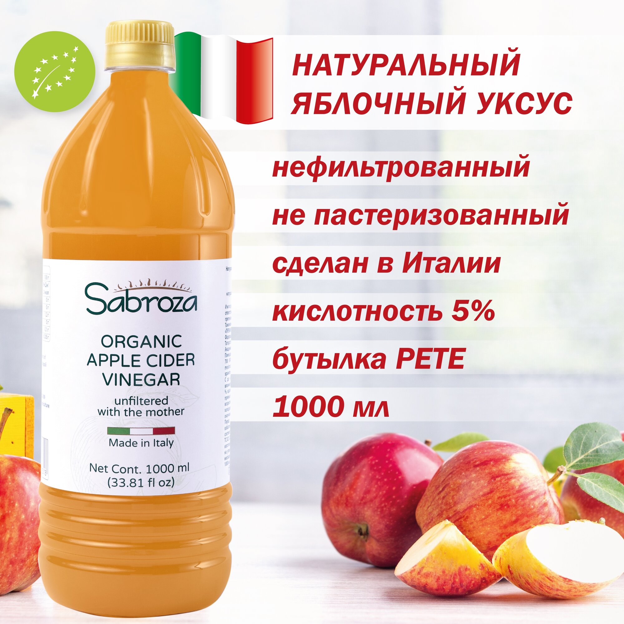 Яблочный Уксус, 1 литр, Натуральный Нефильтрованный и не пастеризованный, Sabroza, Италия, c уксусной маткой, ПЭТ