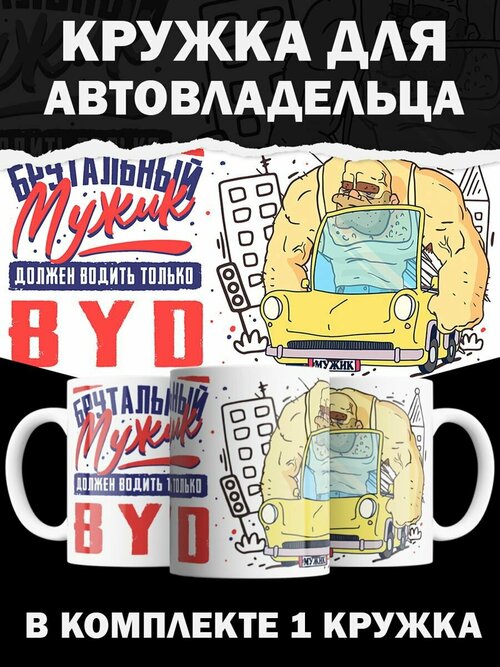 Кружка BYD