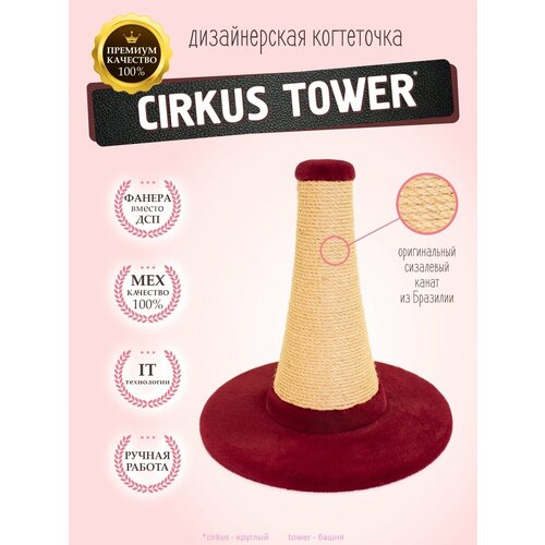 Когтеточка столбик для кошек Cirkus Tower устойчивая