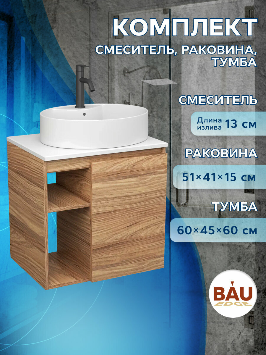 Тумба Bau Dream Blackwood 60 правая, раковина BAU Nimb 51х41 белая, смеситель Hotel Dream Black, нерж. сталь, черный