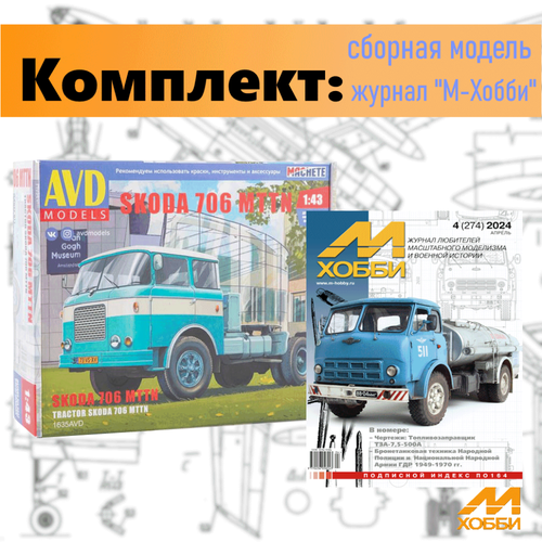 Комплект сборной модели тягача Skoda 706 MTTN (1/43) и журнала М-Хобби №4/2024 1635AVD