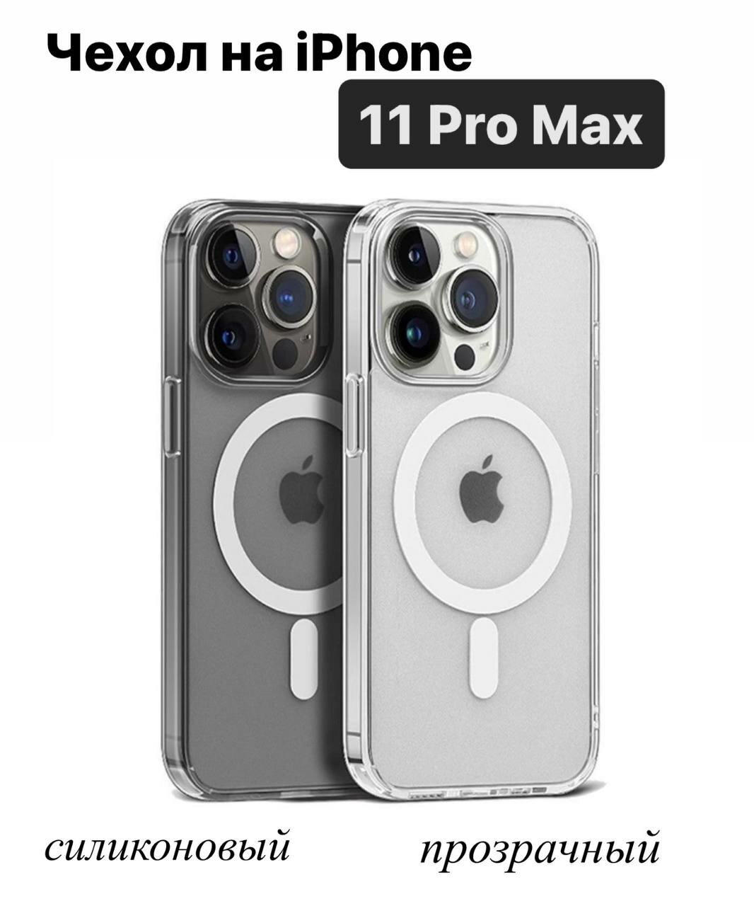 Прозрачный чехол Apple Clear Case c MagSafe для iPhone 11 Pro Max