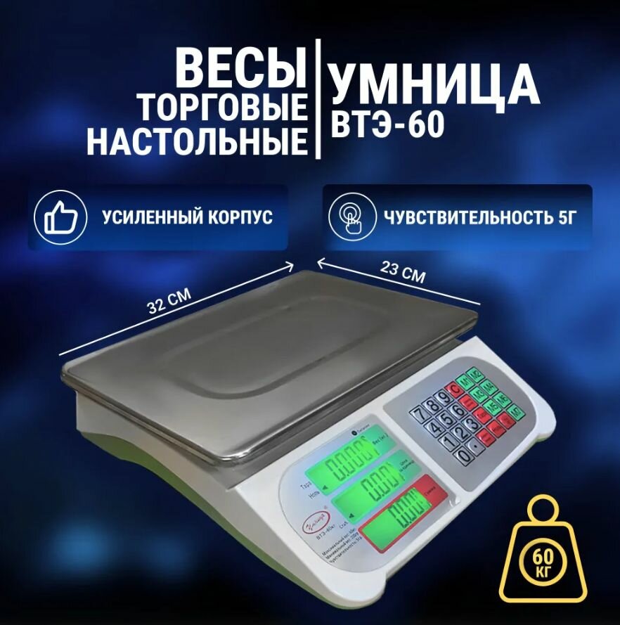 Весы торговые электронные со счетным устройством Умница ВТЭ-60кг