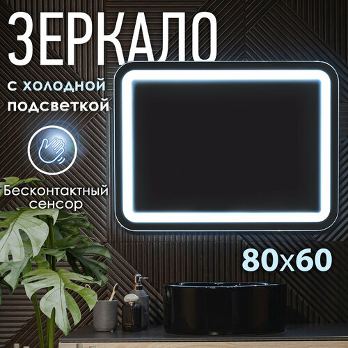 Зеркало с LED подсветкой GASSI 80x60 см холодный свет 6000К прямоугольное настенное для ванной бесконтактное выключение 7900₽