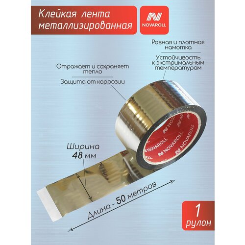 Скотч металлизированный для пароизоляции 48мм 50 м Novaroll 1 рулон 300₽