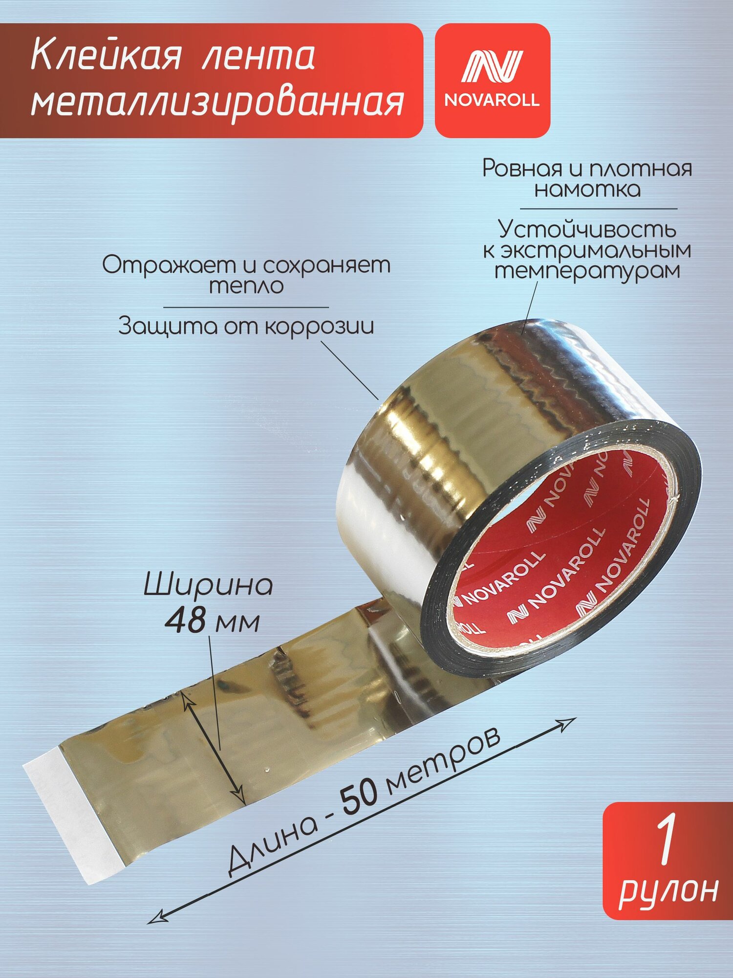 фото Скотч металлизированный для пароизоляции 48мм. 50 м. Novaroll 1 рулон