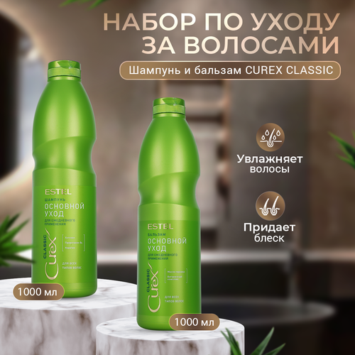 Набор Estel для увлажнения и питания волос CUREX CLASSIC комплект curex classic estel professional шампунь бальзам спрей 750 мл