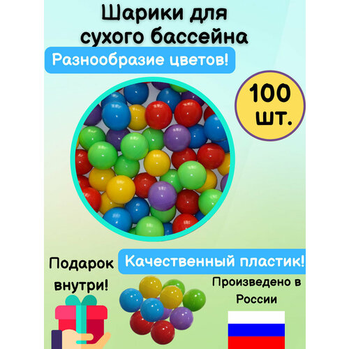 Шарики для сухого бассейна 7 см 100 шт Комплект шариков для сухого бассейна 1610₽