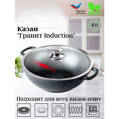 Казан 4литров Гранит Induction с крышкой Подходит для использования на газовых электрических индукционных и стеклокерамических плитах а также для приготовления пищи на открытом огне 7121₽