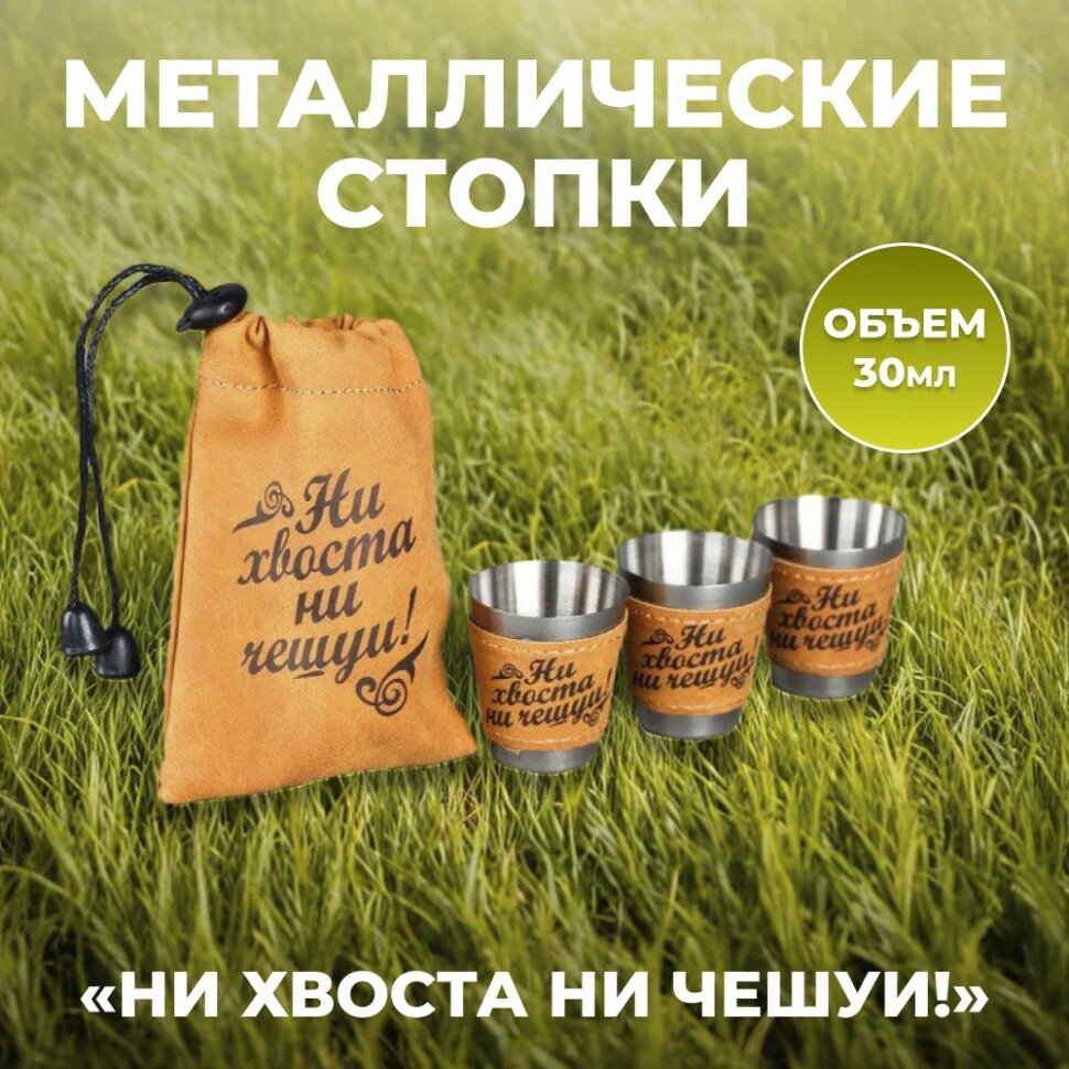 фото Подарки Набор из трёх металлических стопок "Ни хвоста, ни чешуи" в мешочке (30 мл)