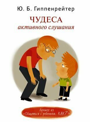 Чудеса активного слушания