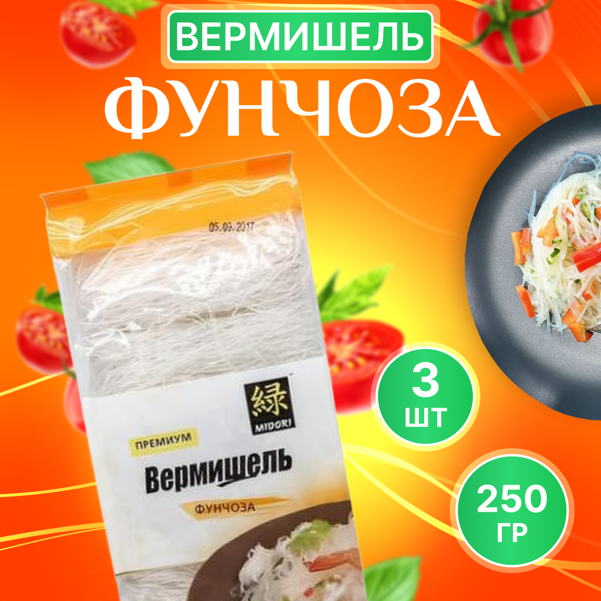 Midori Вермишель фунчоза бобовая 3 пачки по 250 г