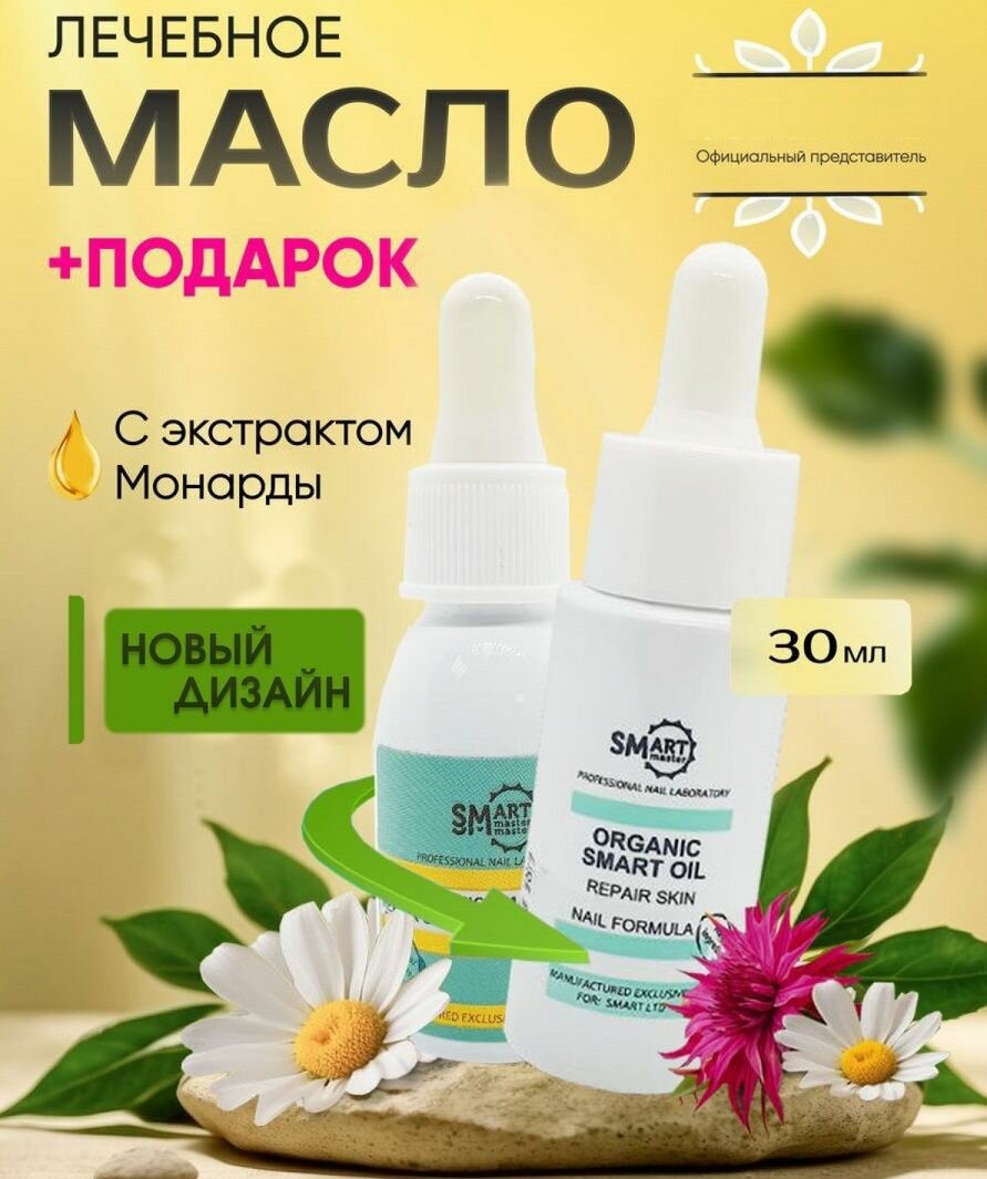 Лечебное масло монарды Organik Oil Смарт для ног, рук и ногтей