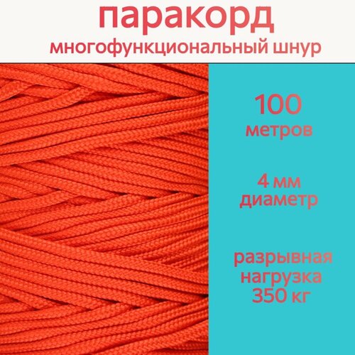 Паракорд 4 мм / шнур универсальный, алый / 100 метров