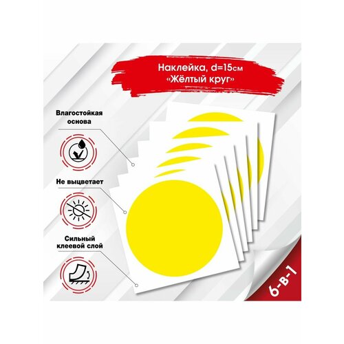 Наклейка  Astek Наклейка круглая Желтый знак на дверь, окно для слабовидящих. В наборе 2 шт., 6 шт.
