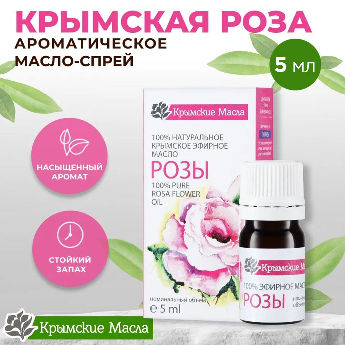 Эфирное масло Крымские масла успокаивающее, натуральное и лечебное, роза, 5 мл