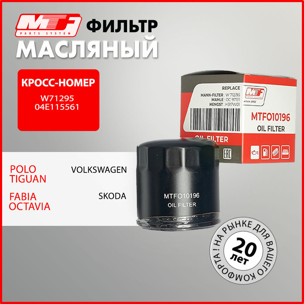 Фильтр масляный автомобильный MTFO10196 MTF. A1 Q3 Fabia Karoq Kodiaq Octavia Rapid Yeti Golf Jetta Passat Polo Tiguan Touran Sharan