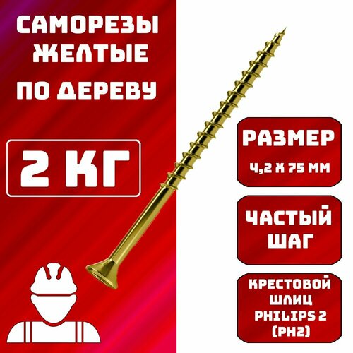 Саморез Саморезы по дереву желтые 4,2x75мм 2 кг.