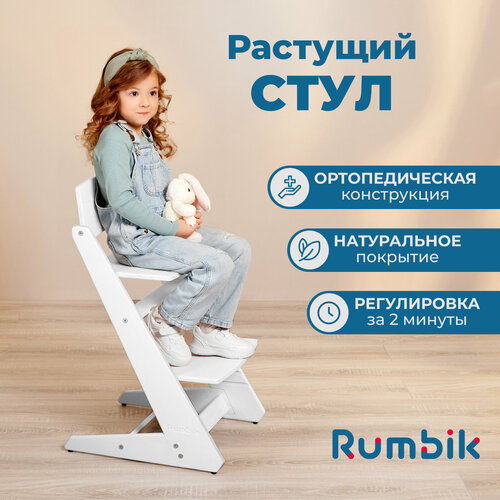 фото Детский растущий стул для кормления rumbik kit, белый / растущий стульчик для школьника