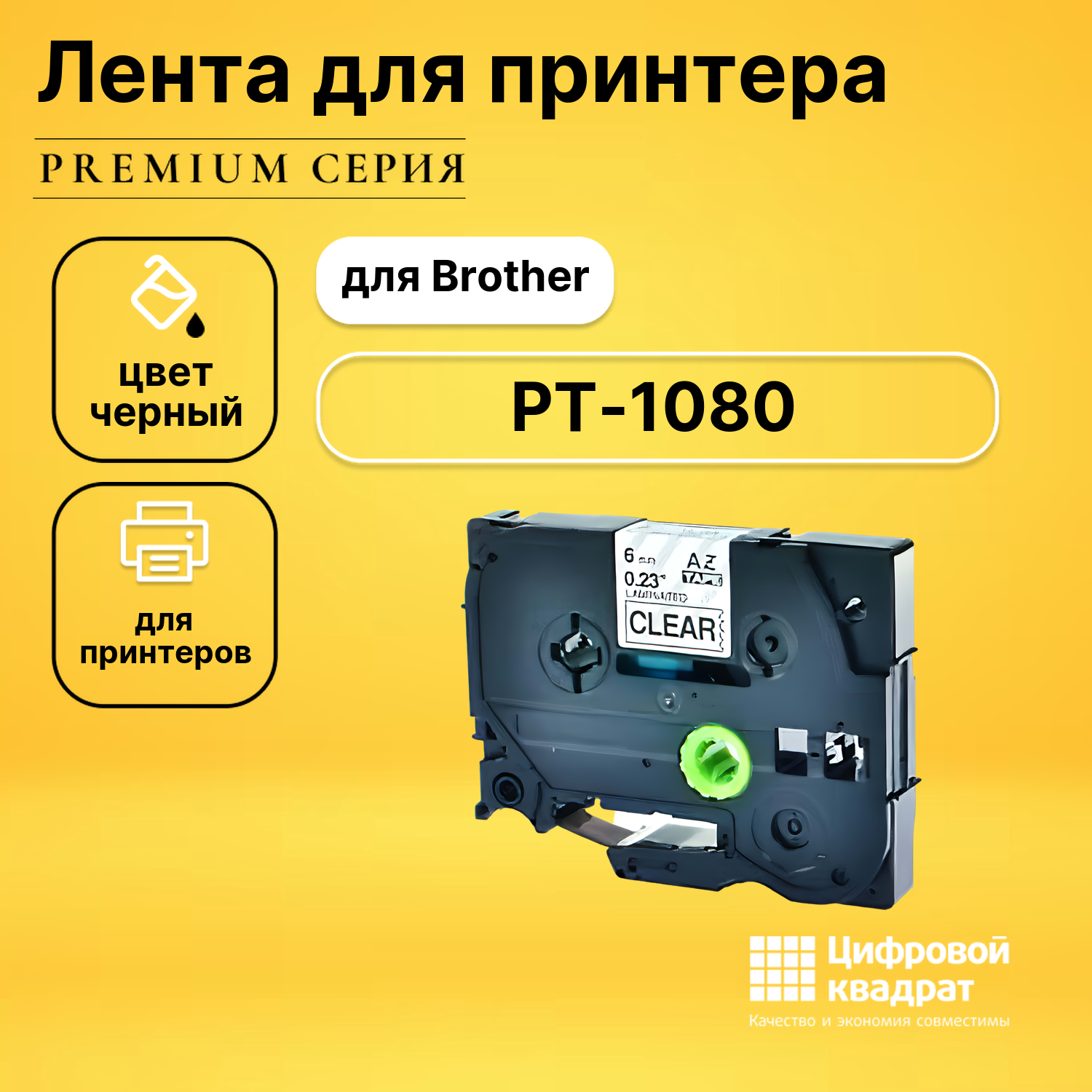 Лента для печати этикеток и наклеек для Brother PT-1080