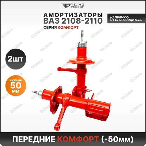 Амортизаторы ВАЗ 2108-10 -50мм Комфорт передние