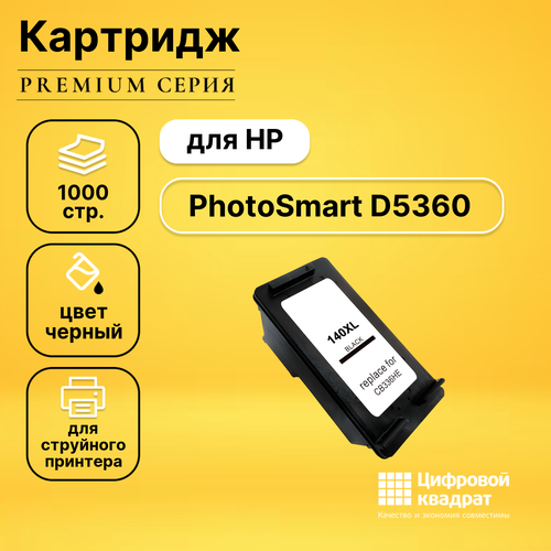 Картридж DS для HP PhotoSmart D5360 совместимый