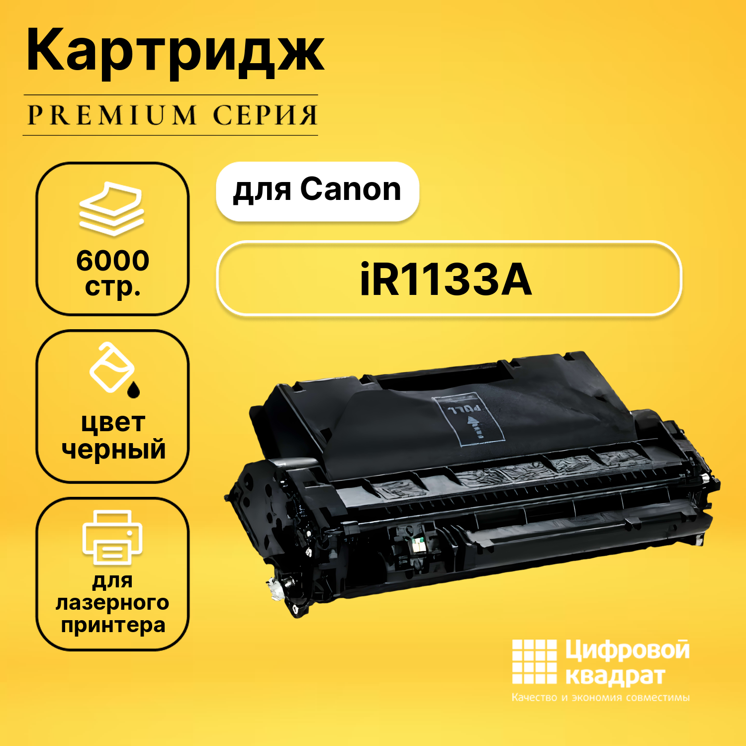 Картридж DS для Canon iR-1133A совместимый