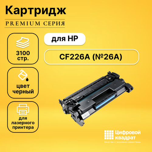 Картридж DS CF226A HP 26A совместимый картридж cf226a 26a для принтера hp laserjet pro m426fdw m426fdn m426dw mfp m426dw