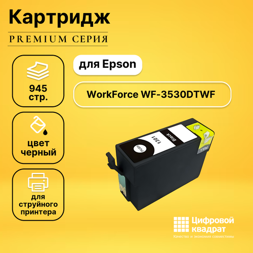 Картридж DS для Epson WF-3530DTWF увеличенный ресурс совместимый