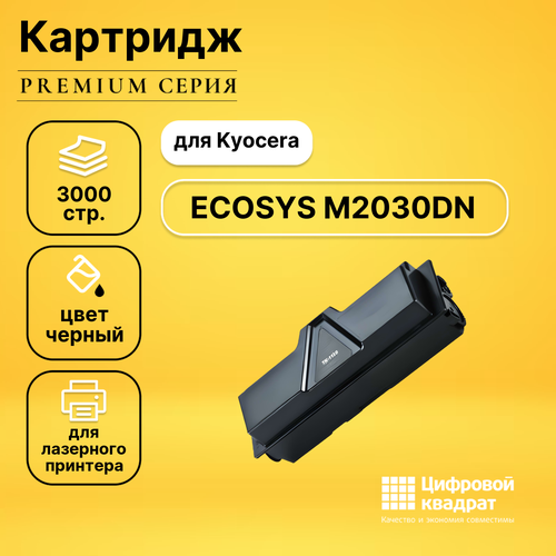 Картридж DS для Kyocera ECOSYS M2030DN совместимый картридж для лазерного принтера easyprint lk 1130 tk 1130