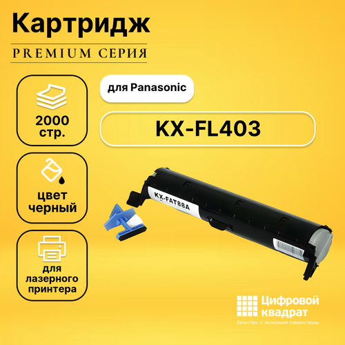 Картридж DS для Panasonic KX-FL403 совместимый картридж netproduct n kx fat88a 2000 стр черный