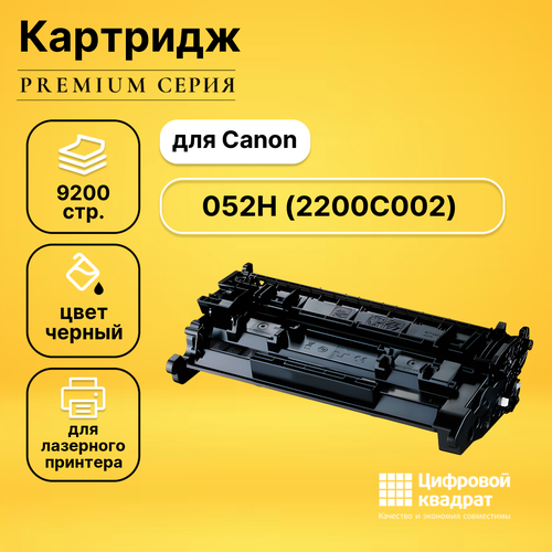 Картридж DS 052H Canon 2200C002 увеличенный ресурс совместимый совместимый картридж ds ce505xx увеличенный ресурс