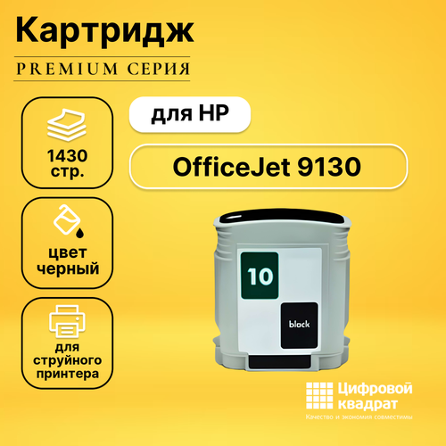 Картридж DS для HP OfficeJet 9130 совместимый